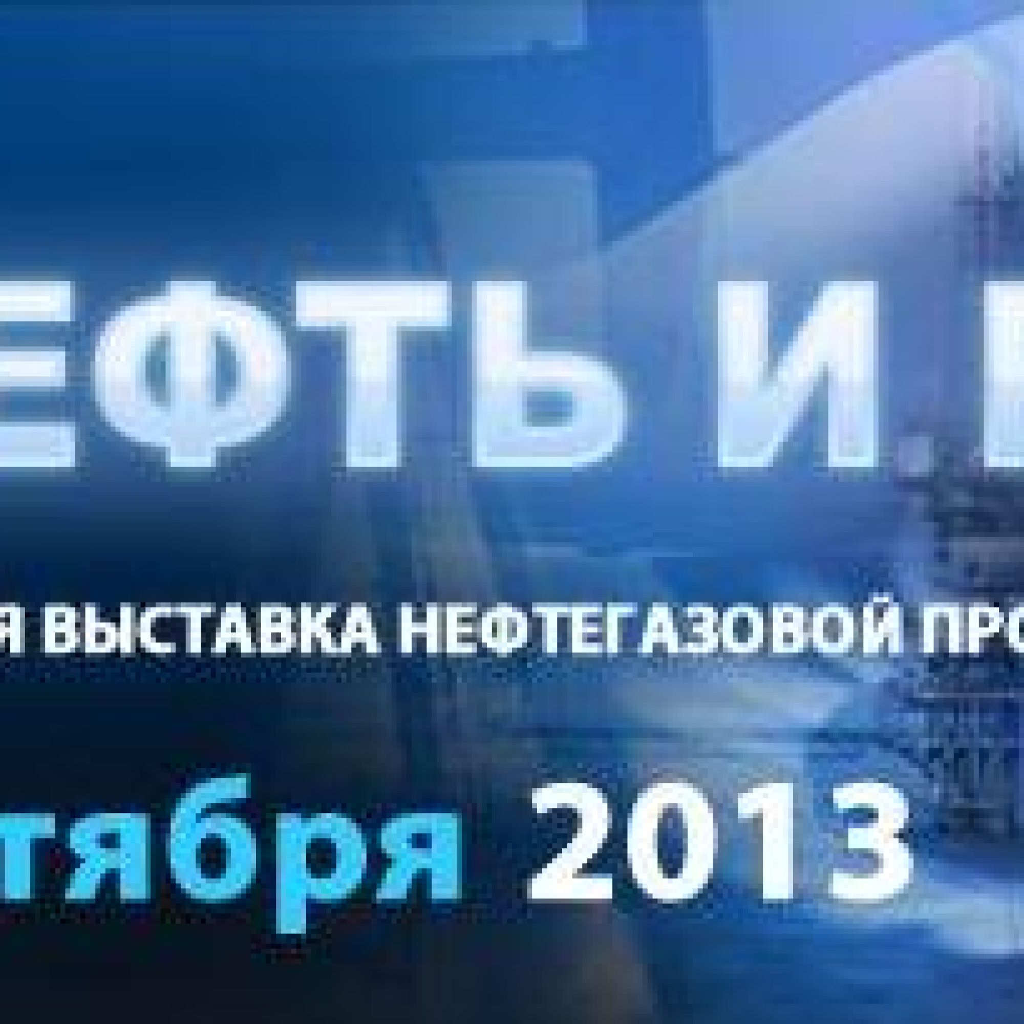 17-й Міжнародний Форум «Нафта і Газ 2013»