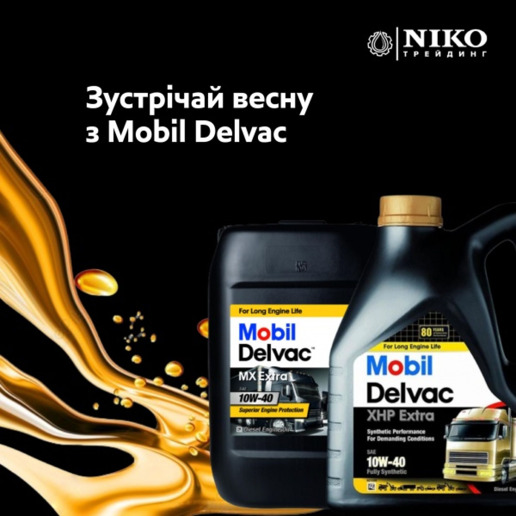 Зустрічай весну з Mobil Delvac!