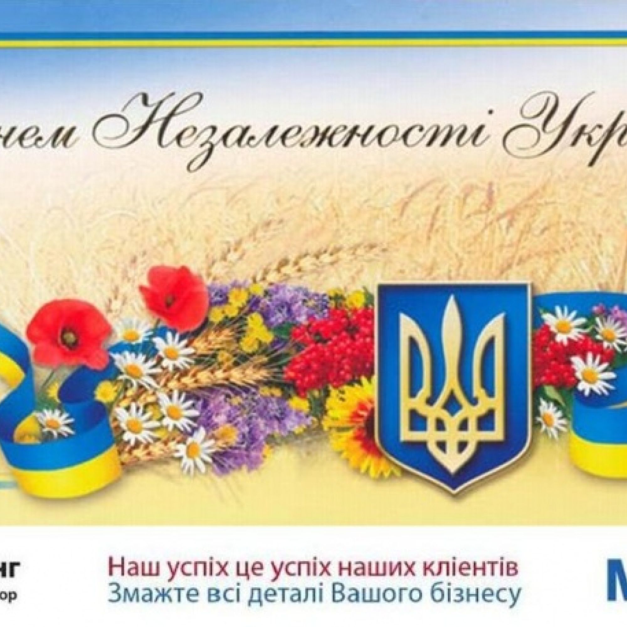 З Днем Незалежності України!