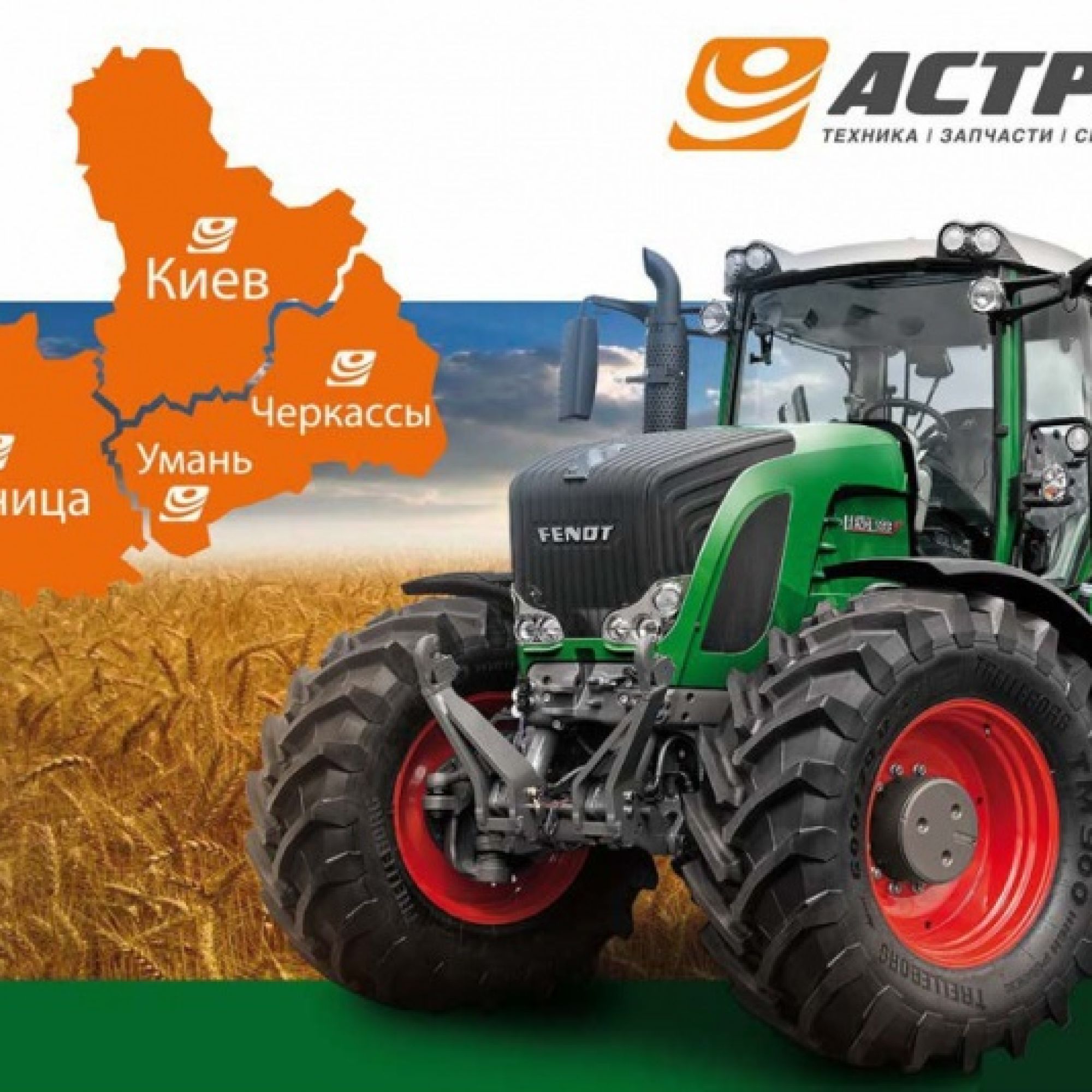 «АСА «АСТРА» розширила географію ексклюзивних пропозицій Fendt
