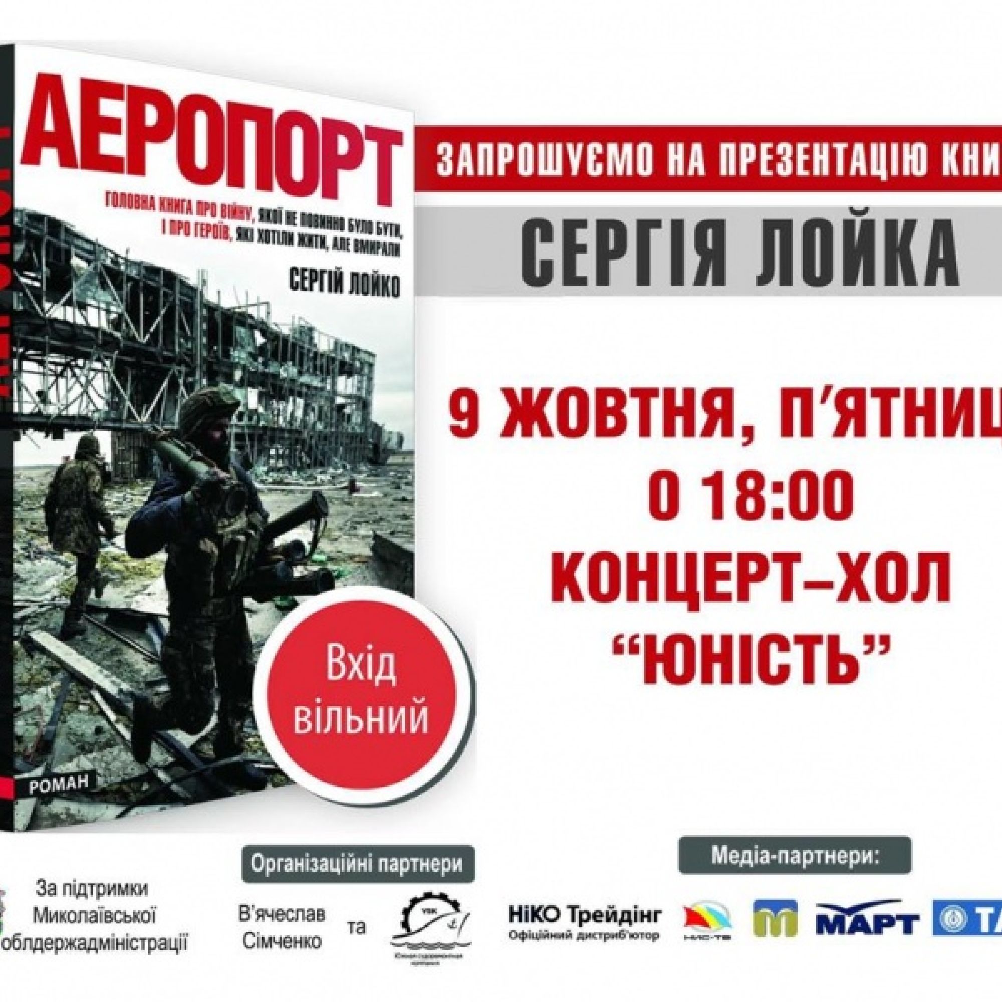 Презентація книги Сергія Лойка «Аеропорт» у Миколаєві