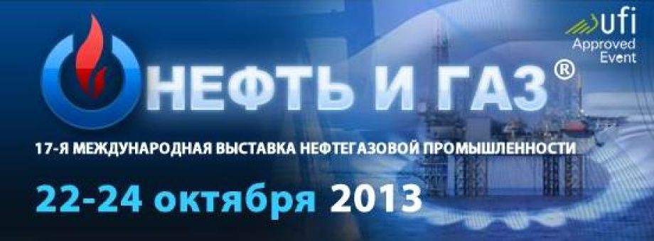 17-й Міжнародний Форум «Нафта і Газ 2013»