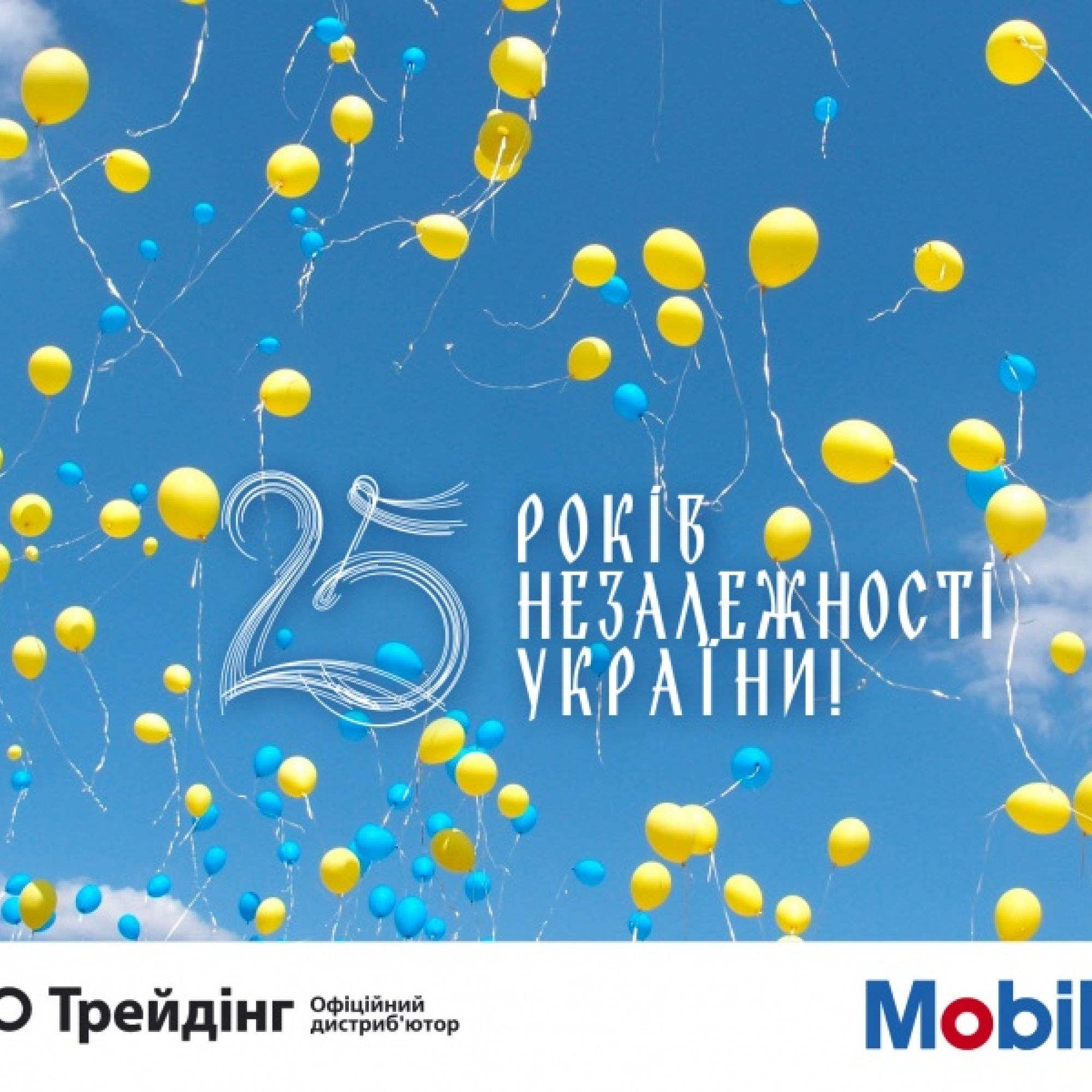 З Днем Незалежності України!