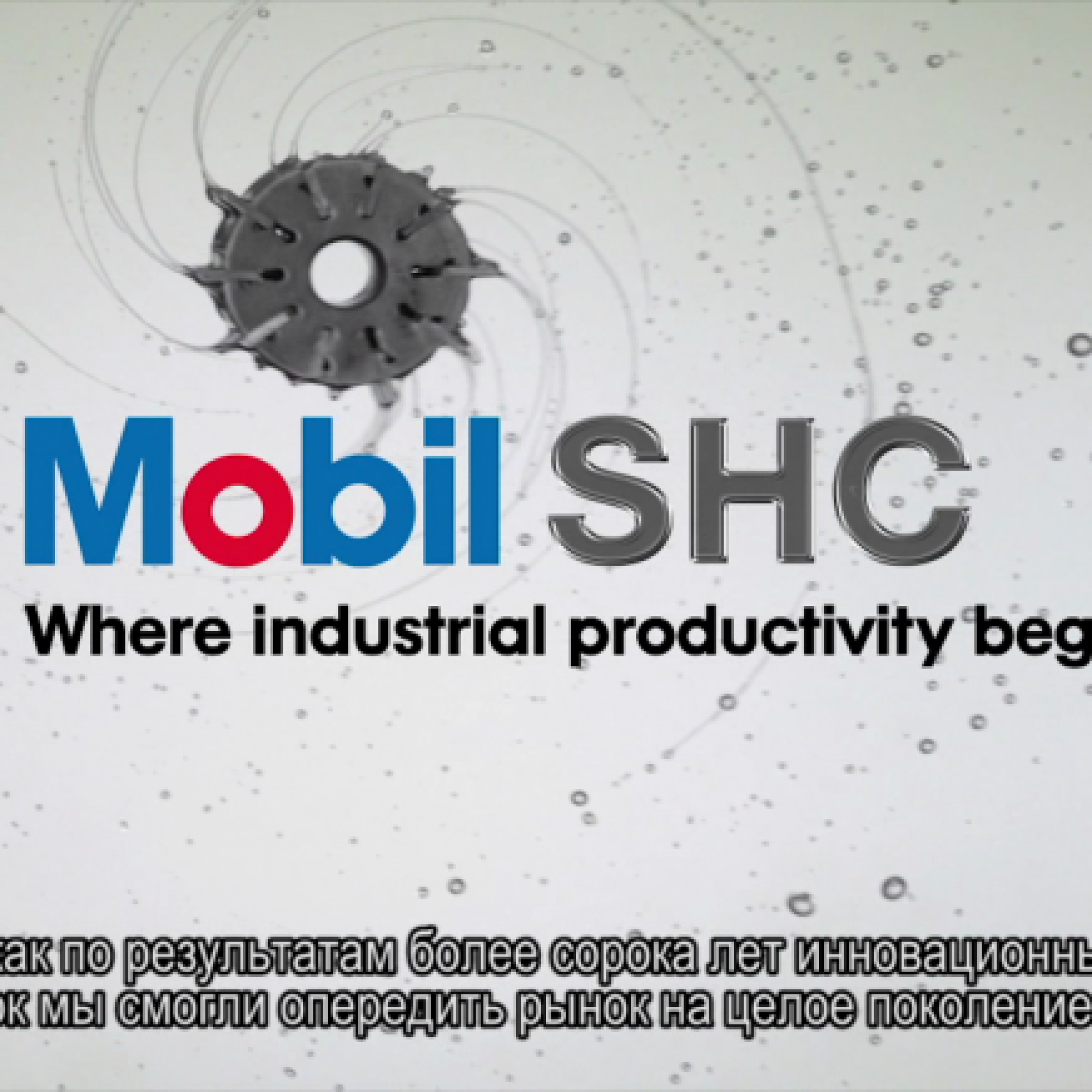 Серія інформаційних відео про продукти та послуги Mobil Industrial Lubricants