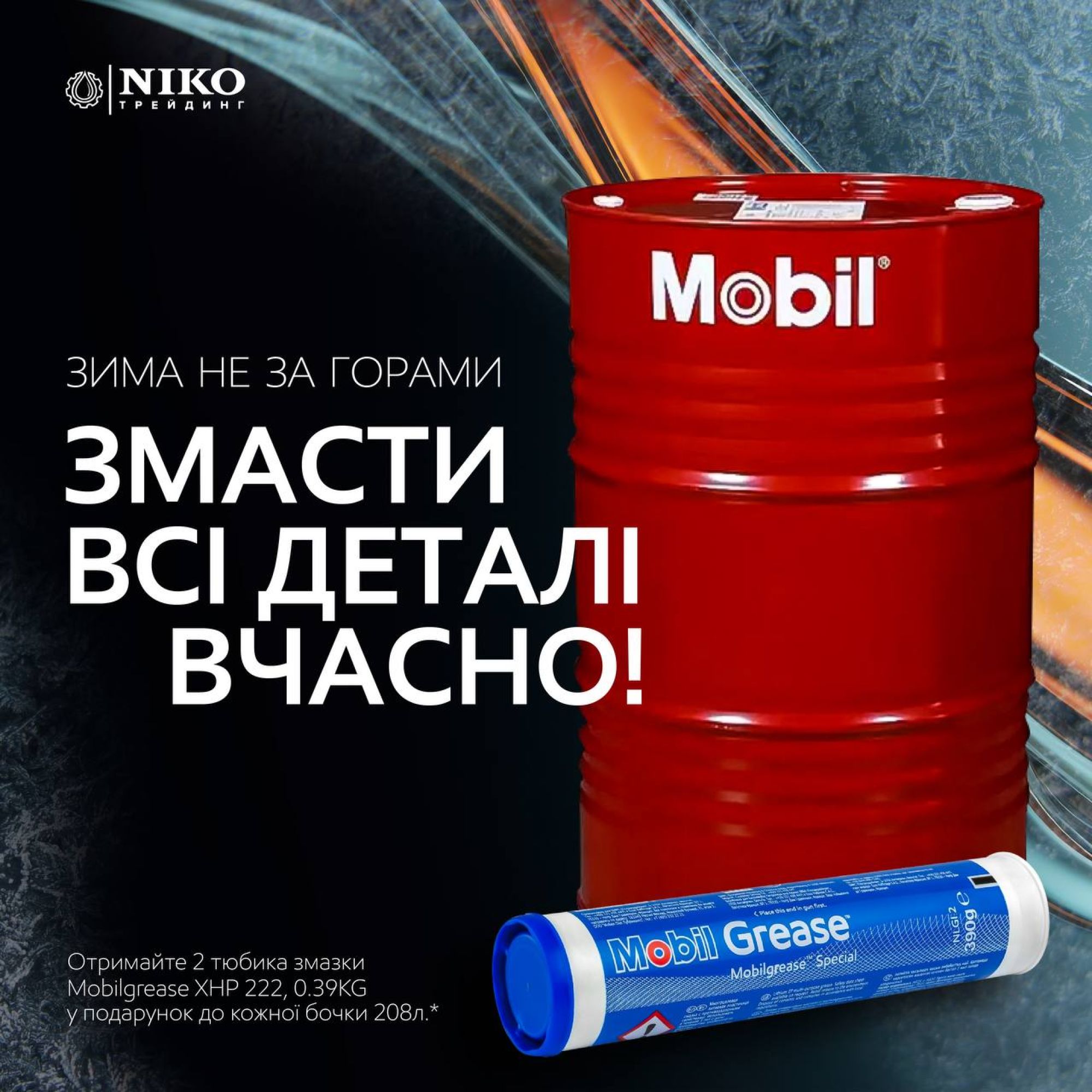 ЗИМА НЕ ЗА ГОРАМИ!!! ЗМАСТИ ВСІ ДЕТАЛІ ВЧАСНО!