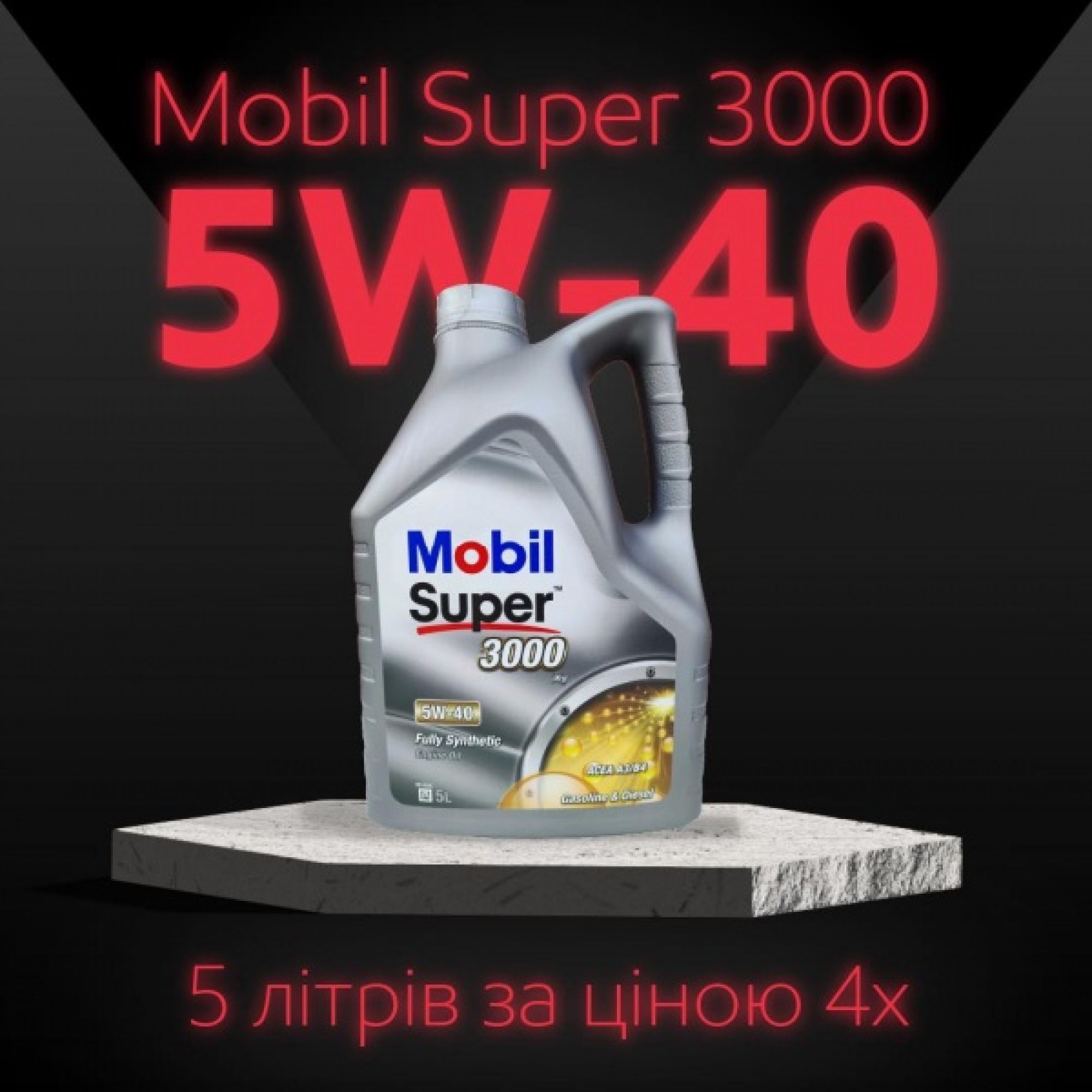 5 літрів масла Mobil Super 300 5w-40 за ціною 4!