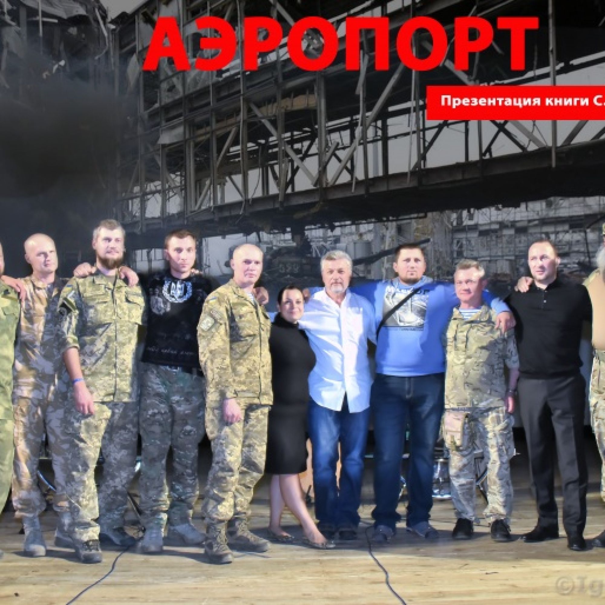 Компанія «НІКО Трейдінг» виступила партнером презентації книги Сергія Лойко «Аеропорт»