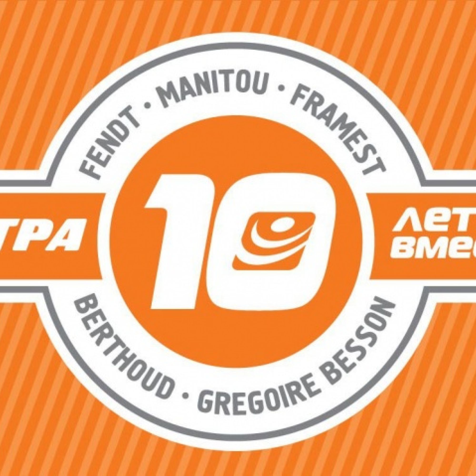 10 років разом