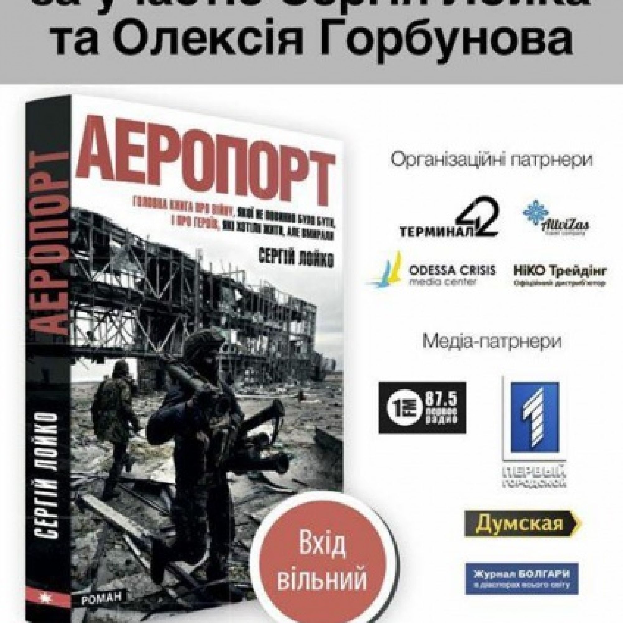 Презентація книги Сергія Лойка «Аеропорт» в Одесі