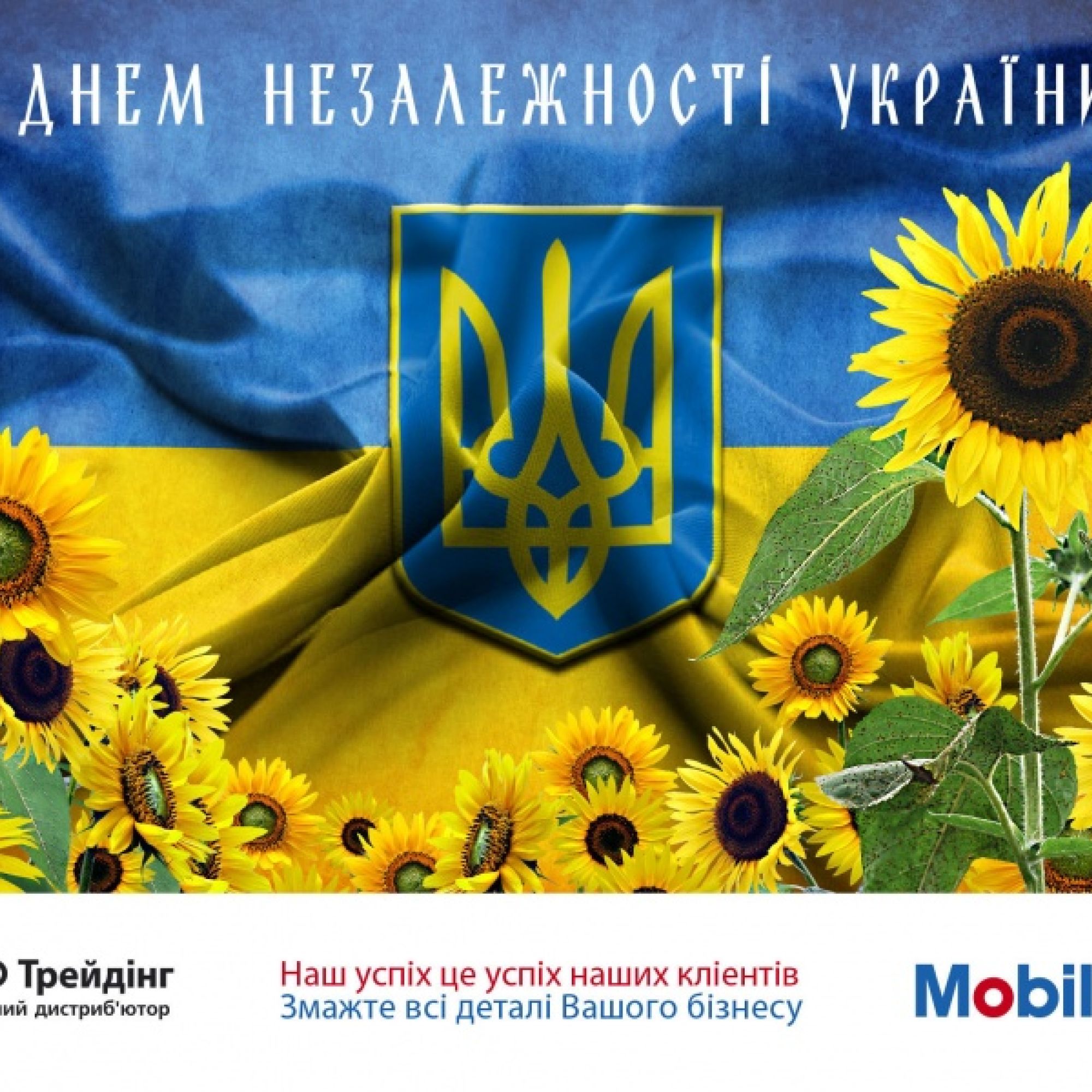 З ДНЕМ НЕЗАЛЕЖНОСТІ УКРАЇНИ!