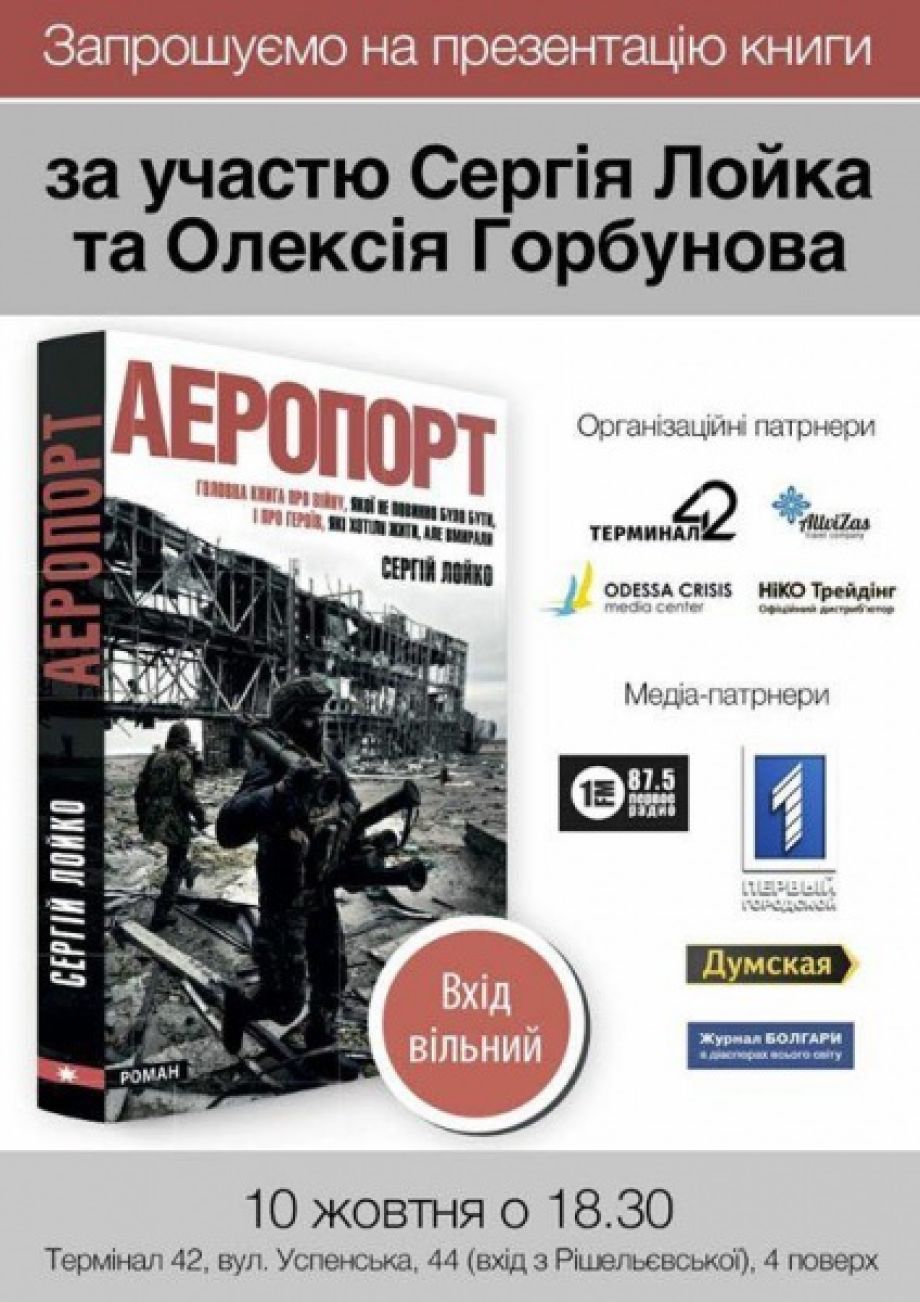Презентація книги Сергія Лойка «Аеропорт» в Одесі