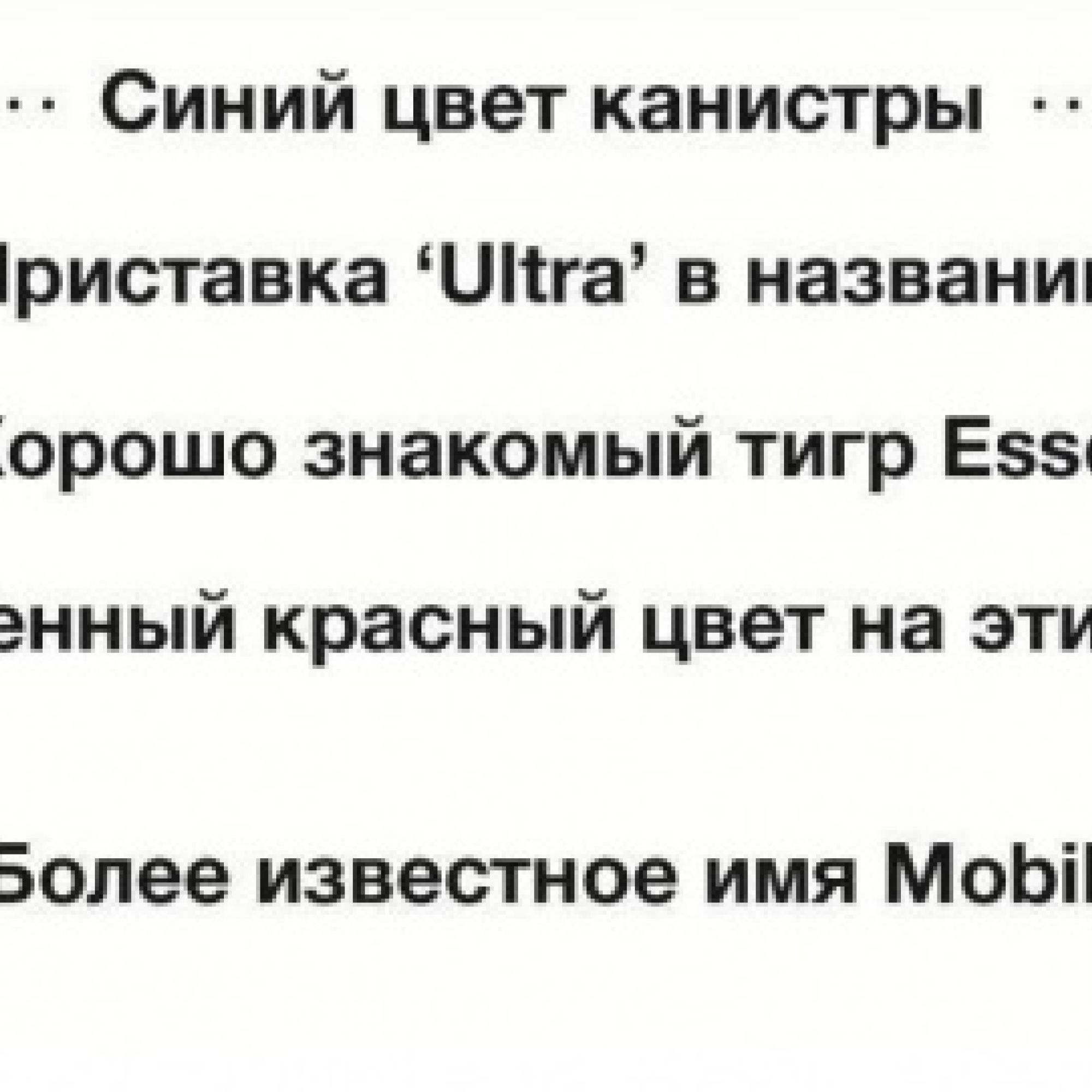 Тепер Mobil Ultra замість Esso Ultra
